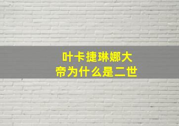 叶卡捷琳娜大帝为什么是二世