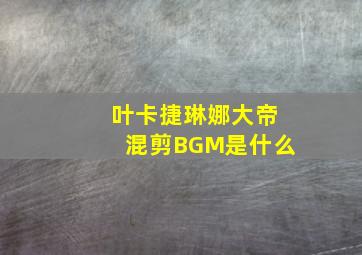 叶卡捷琳娜大帝混剪BGM是什么