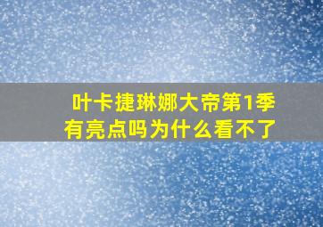 叶卡捷琳娜大帝第1季有亮点吗为什么看不了