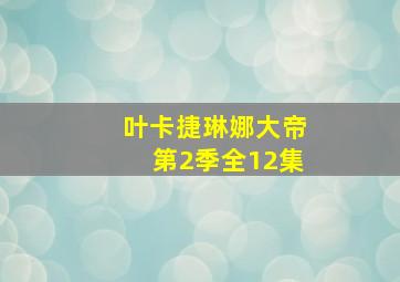 叶卡捷琳娜大帝第2季全12集