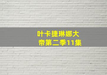 叶卡捷琳娜大帝第二季11集