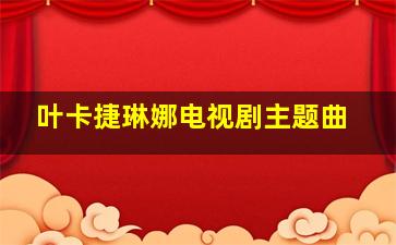 叶卡捷琳娜电视剧主题曲