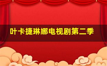 叶卡捷琳娜电视剧第二季