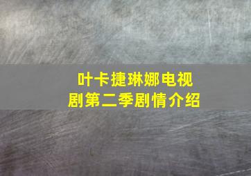 叶卡捷琳娜电视剧第二季剧情介绍