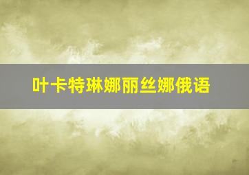 叶卡特琳娜丽丝娜俄语