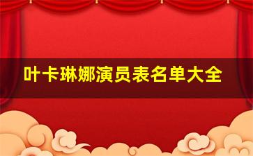 叶卡琳娜演员表名单大全