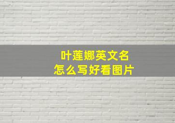 叶莲娜英文名怎么写好看图片