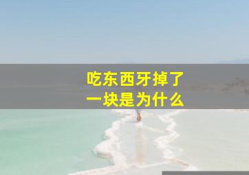 吃东西牙掉了一块是为什么