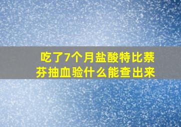 吃了7个月盐酸特比萘芬抽血验什么能查出来