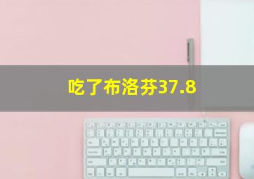 吃了布洛芬37.8