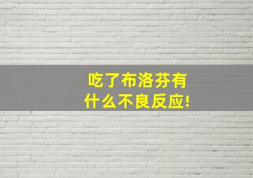 吃了布洛芬有什么不良反应!