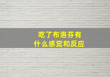 吃了布洛芬有什么感觉和反应