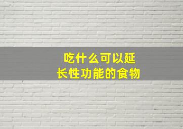 吃什么可以延长性功能的食物