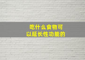 吃什么食物可以延长性功能的