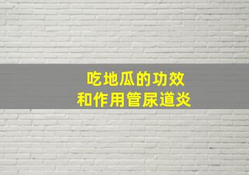 吃地瓜的功效和作用管尿道炎