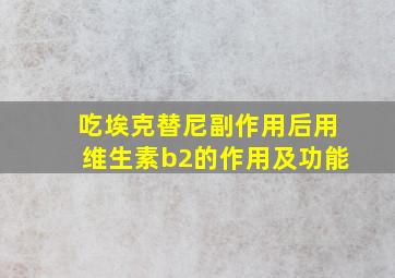 吃埃克替尼副作用后用维生素b2的作用及功能