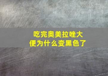 吃完奥美拉唑大便为什么变黑色了