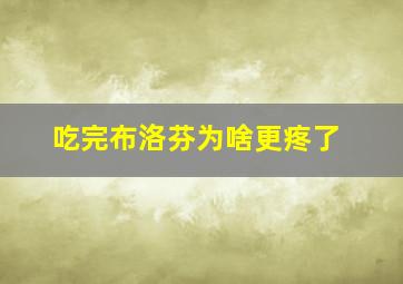 吃完布洛芬为啥更疼了