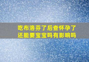 吃布洛芬了后查怀孕了还能要宝宝吗有影响吗