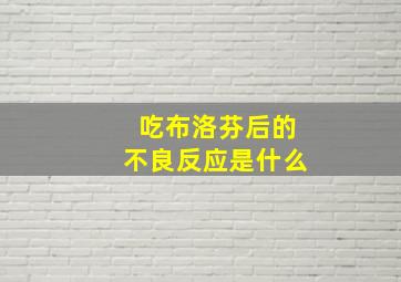 吃布洛芬后的不良反应是什么