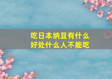 吃日本纳豆有什么好处什么人不能吃