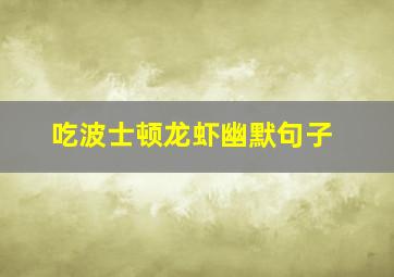 吃波士顿龙虾幽默句子