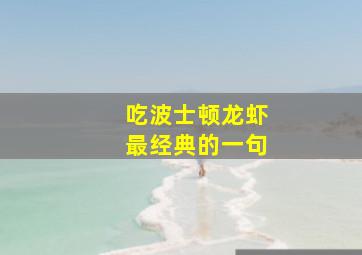 吃波士顿龙虾最经典的一句