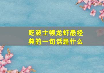 吃波士顿龙虾最经典的一句话是什么