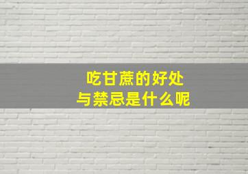 吃甘蔗的好处与禁忌是什么呢