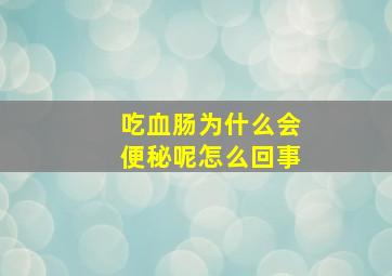 吃血肠为什么会便秘呢怎么回事