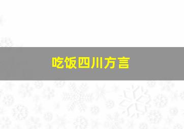 吃饭四川方言