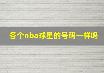 各个nba球星的号码一样吗