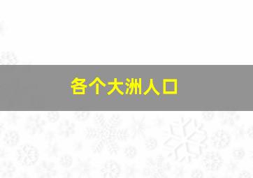 各个大洲人口