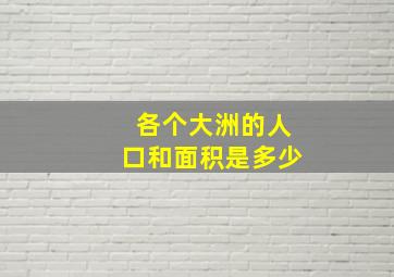 各个大洲的人口和面积是多少