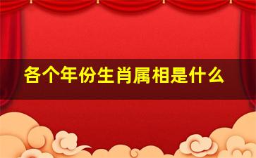 各个年份生肖属相是什么