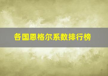 各国恩格尔系数排行榜