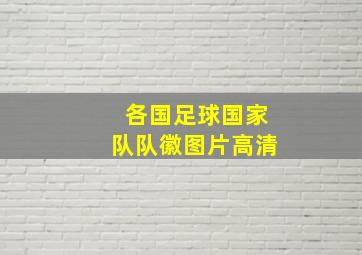 各国足球国家队队徽图片高清