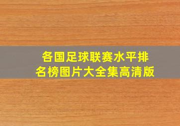 各国足球联赛水平排名榜图片大全集高清版