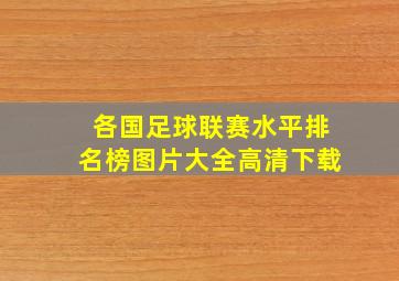 各国足球联赛水平排名榜图片大全高清下载