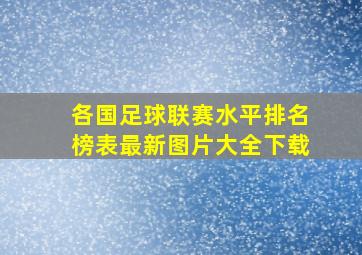 各国足球联赛水平排名榜表最新图片大全下载