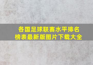 各国足球联赛水平排名榜表最新版图片下载大全