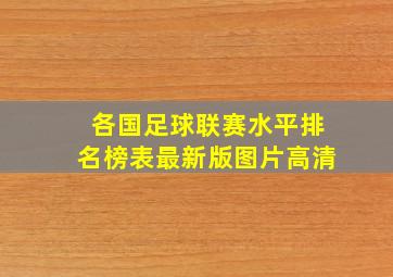 各国足球联赛水平排名榜表最新版图片高清