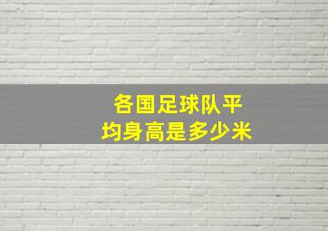 各国足球队平均身高是多少米