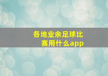 各地业余足球比赛用什么app