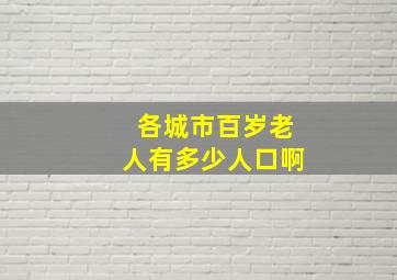 各城市百岁老人有多少人口啊