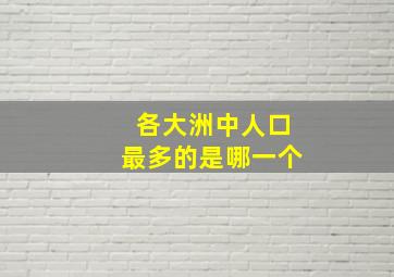 各大洲中人口最多的是哪一个