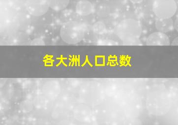 各大洲人口总数