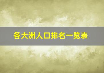 各大洲人口排名一览表