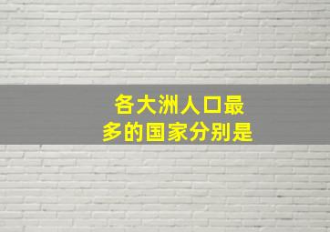 各大洲人口最多的国家分别是