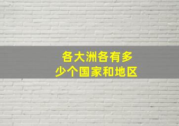 各大洲各有多少个国家和地区